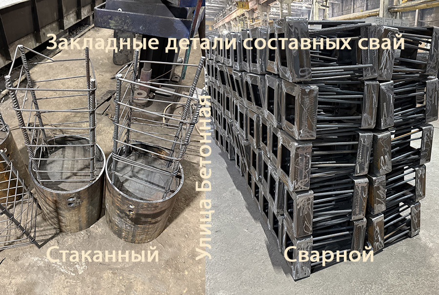 Закладные детали свай со стаканным и сварным стыками Составные сваи